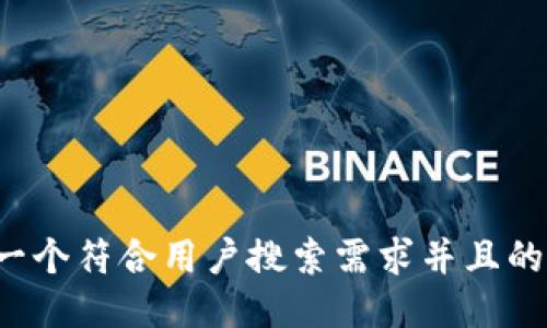 思考一个符合用户搜索需求并且的，放进