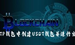 如何在TP钱包中创建USDT钱