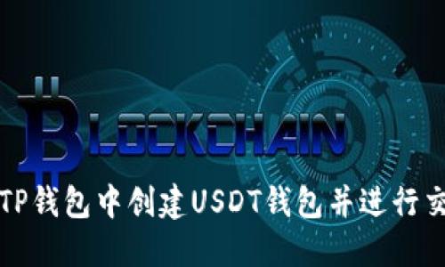 如何在TP钱包中创建USDT钱包并进行交易指南