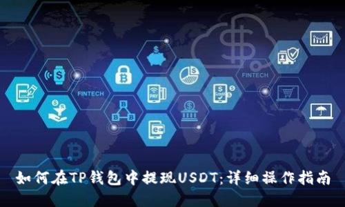 如何在TP钱包中提现USDT:详细操作指南