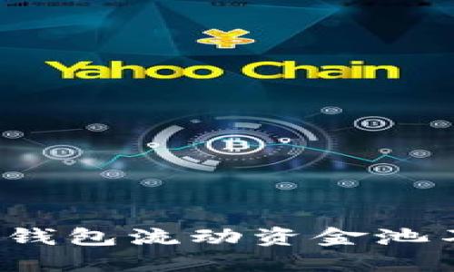 如何解决TP钱包流动资金池不足的问题？