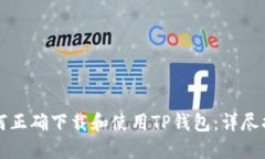 如何正确下载和使用TP钱包
