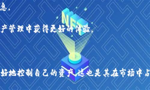   TP钱包充币是否去中心化？深入探讨去中心化数币的原理与实践 / 

 guanjianci TP钱包, 去中心化, 加密货币, 数字资产管理 /guanjianci 

随着区块链技术的发展，加密货币逐渐成为现代金融工具中不可或缺的一部分。在这一大背景下，TP钱包作为一种大众化的数字资产管理工具，吸引了越来越多用户的关注。在这个过程中，去中心化的概念也变得越来越重要。那么，TP钱包充币究竟是否去中心化呢？本文将详细探讨这一问题，并解析去中心化的相关概念。

### 什么是去中心化？

去中心化可以简单理解为将控制权从单一中心化的实体转移至多个分散的节点。在区块链和加密货币的背景下，这意味着没有一个单一的机构可以控制网络的运行和交易的执行。去中心化的优点在于，它可以提高透明度、安全性和抗审查性，使得用户能够更自由地管理自己的资产。

以比特币为例，比特币网络并不存在一个中央管理者，所有用户的交易信息存储在区块链上，任何人都可以通过网络节点参与验证交易。这种结构让比特币有了更高的安全性，同时降低了单点故障的风险。

### TP钱包简介

TP钱包是一个数字钱包应用，允许用户存储、发送和接收不同种类的加密货币。它主要支持以太坊和ERC-20代币，用户能通过简单易用的界面管理自己的数字资产。TP钱包的一个重要特点是它的去中心化设计，用户私钥仅存储在用户自己的设备上，而不是第三方服务器。

这一点使得TP钱包在安全性和隐私保护方面优于一些传统的中心化交易所，如Coinbase等。中心化交易所通常会存储用户的信息和资产，这使得用户在一定程度上受制于交易所的安全措施和政策。

### TP钱包的充币方式

TP钱包的充币方式主要有两种：通过交易所或直接通过区块链网络。用户可以在交易所购买加密货币，然后发送到TP钱包地址。也可以直接从其他钱包或应用程序转账到TP钱包。这两种方式的共同点是，充币操作均不需要中心化的中介。

大多数去中心化钱包的充币流程比较简单，用户只需将资金从其他钱包转移到TP钱包提供的地址即可。这种直接转账的方式既提高了效率，又降低了交易成本。

需要注意的是，由于TP钱包是去中心化的，因此所有的交易都在用户与区块链之间完成，不涉及任何第三方的干预。这种结构确保了用户对自己数字资产的完全控制权，符合去中心化的基本原则。

### TP钱包的安全性

TP钱包的安全性主要体现在以下几个方面：

1. **私钥存储**：TP钱包的私钥存储在用户本地，确保了用户的资金不会被第三方访问。这是去中心化钱包的重要特征，避免了交易所被黑客攻击而导致用户资产损失的风险。

2. **多重签名**：TP钱包支持多重签名技术，这要求多个私钥共同签署交易才能执行。这大大增加了资产的安全性。

3. **定期更新**：TP钱包团队会定期对软件进行安全更新，以防止潜在的漏洞和攻击。这种持续的维护和更新使得用户的资金更加安全。

4. **用户隐私**：去中心化的设计意味着用户在使用TP钱包时，不需要提供个人信息，这种设计保护了用户的隐私，降低了数据泄露的风险。

### TP钱包的去中心化特性

TP钱包确实具有去中心化特性，这些特性使其在数字资产管理方面具有独特的优势：

- **用户控制资产**：用户的资金完全由自己控制，不需要依赖任何中心化的金融机构。这种控制权是去中心化的核心。

- **不依赖于第三方**：TP钱包的所有交易均直接在区块链上执行，用户不需要依赖任何中介。这不仅提高了交易效率，还减少了费用。

- **抗审查性**：由于去中心化的架构，TP钱包的交易不容易受到审查或干预，用户在进行资金转移时享有更大的自由度。

### 相关问题

#### TP钱包如何保障用户的私钥安全？

用户私钥的安全对任何数字钱包至关重要，TP钱包通过多种方式确保用户私钥的安全。

1. **私钥本地存储**：TP钱包的私钥直接存储在用户设备上，避免了存储在云端的风险，这样任何人都无法远程访问私钥。

2. **助记词备份**：在创建钱包时，TP钱包会生成一个助记词，用户应妥善记录这一信息。如果设备丢失或损坏，用户可以通过助记词恢复钱包。

3. **加密保护**：TP钱包还采用了多种加密技术，保护用户的数据和信息。即使在用户设备遭遇恶意软件攻击的情况下，私钥也不容易被窃取。

4. **安全提示**：TP钱包会向用户发送安全提示，例如定期更改密码、不随便点击不明链接等，以确保用户时刻保持警惕。

综上所述，TP钱包通过本地存储、助记词、加密保护及用户安全教育等多种方法，确保用户私钥的安全。这是其去中心化特性的重要体现。

#### TP钱包如何与中心化交易所竞争？

虽然TP钱包是去中心化的，但仍然存在不少中心化交易所。TP钱包与中心化交易所的竞争主要体现在以下几个方面：

1. **用户体验**：中心化交易所以其友好的用户界面和便捷的交易方式吸引用户，而TP钱包则通过简化的操作流程，确保用户轻松管理数字资产。

2. **手续费**：中心化交易所通常会收取较高的交易手续费，而TP钱包的去中心化特性使得用户可以省去一部分中介费用，降低交易成本。

3. **资产控制权**：用户在中心化交易所的资产是由交易所保管，即便是其安全措施再好，如果交易所遭受攻击，用户的资金也会面临风险。而TP钱包则确保用户对自己资产的完全控制，提高了资金安全性。

4. **创新功能**：TP钱包不断更新功能，例如支持新的加密货币、集成DeFi应用等，帮助用户获取更多的投资机会及使用场景，提升用户粘性。

综上所述，TP钱包通过提供低手续费、增强的安全性、良好的用户体验以及不断创新的功能等方式，积极与中心化交易所竞争，在数字资产管理领域占据一席之地。

#### TP钱包是否存在使用风险？

尽管TP钱包拥有很多优势，但用户在使用过程中仍需警惕一些潜在风险：

1. **设备安全**：由于TP钱包是去中心化的用户可能不慎将私钥存储在不安全的设备上，若设备感染恶意软件，私钥可能被盗取，导致资产损失。

2. **操作失误**：用户在充值、转账过程中可能因为失误输入错误地址，导致资产无法找回。TP钱包的去中心化特性无法像中心化交易所那样提供帮助。

3. **市场波动**：加密货币市场本身波动较大，用户在使用TP钱包进行交易时需时刻关注市场动态，避免在价格波动时造成损失。

4. **技术风险**：尽管TP钱包不断进行更新，但任何软件都有潜在的漏洞和技术风险，一旦出现安全漏洞，可能导致用户资产受到威胁。

因此，虽然TP钱包提供了一种相对安全的资产管理方式，用户仍需了解并谨慎对待操作风险和市场风险，以确保自己资产的安全。

#### 如何选择适合自己的数字钱包？

面对市场上的众多数字钱包，用户在选择时可以考虑以下几个方面：

1. **安全性**：钱包的安全性无疑是首要考虑因素，用户应优先选择私钥本地存储、拥有多重签名功能以及定期更新的数字钱包。

2. **使用便捷性**：良好的用户体验和简便的操作流程是非常重要的。数字钱包不应复杂，因为这会影响用户的使用体验。

3. **支持的资产类型**：不同的钱包支持的加密货币种类不同，用户应根据自己的需求，选择支持其投资的数字资产的钱包。

4. **社区与反馈**：社区反馈和用户评价也是评估钱包质量的重要依据，用户可以通过社区论坛、社交媒体等途径了解更多有关钱包的信息。

综上所述，选择适合自己的数字钱包需综合考虑安全性、使用便捷性、支持的资产类型以及相关社区反馈等多方面因素，方能确保在数字资产管理中获得更好的体验。

### 总结

TP钱包通过去中心化的设计，为用户提供了安全、便捷的数字资产管理方案。虽然面临一些风险与竞争，但它的去中心化特性使得用户能更好地控制自己的资产，这也是其在市场中占有一席之地的重要原因。在使用TP钱包进行数字资产管理时，用户应保持警觉，及时更新知识，以应对不断变化的市场环境和技术挑战。