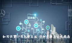 如何设置TP钱包中文版：详