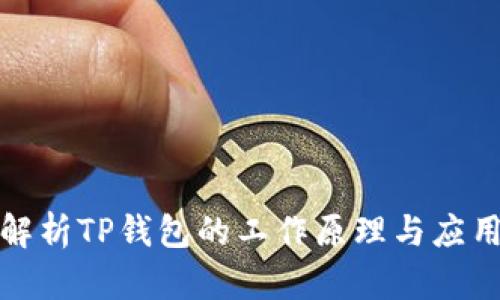 全面解析TP钱包的工作原理与应用场景