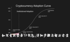 如何重新登录TP钱包：详细