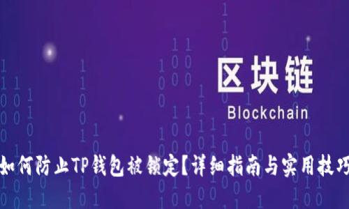 如何防止TP钱包被锁定？详细指南与实用技巧