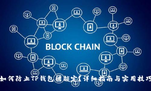 如何防止TP钱包被锁定？详细指南与实用技巧