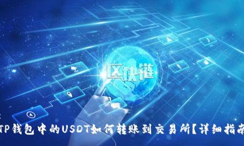 :
TP钱包中的USDT如何转账到交易所？详细指南