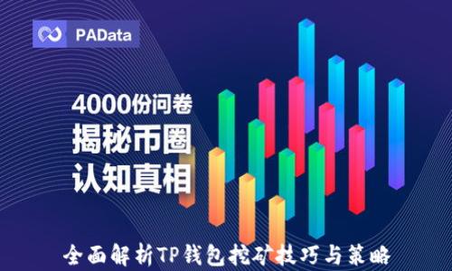 
全面解析TP钱包挖矿技巧与策略