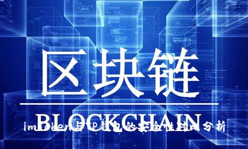 imToken与TP钱包的安全性对比分析