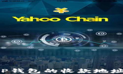 
如何找到TP钱包的收款地址？详尽指南