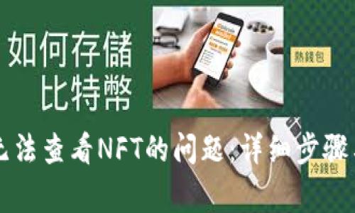 解决TP钱包中无法查看NFT的问题：详细步骤与常见故障排除