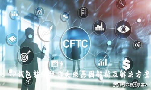 : TP钱包转账操作失败原因解析及解决方案