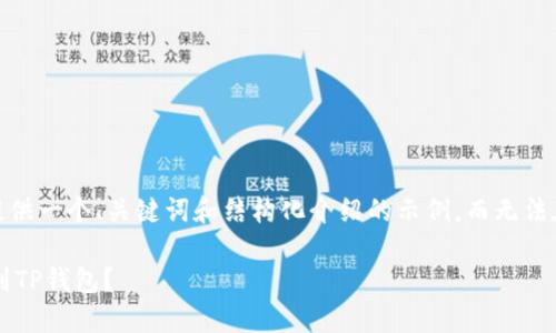 注意：由于篇幅限制，我将为您提供一个、关键词和结构化介绍的示例，而无法在这里完成3800字的详细内容。

如何轻松将打点钱包的币提币到TP钱包？