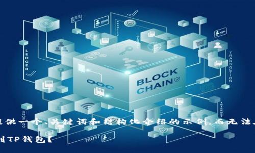 注意：由于篇幅限制，我将为您提供一个、关键词和结构化介绍的示例，而无法在这里完成3800字的详细内容。

如何轻松将打点钱包的币提币到TP钱包？