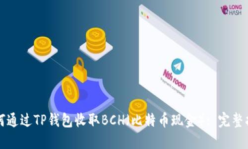 如何通过TP钱包收取BCH（比特币现金）: 完整指南