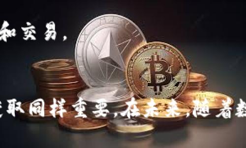    TP钱包价格显示为0的原因及解决方案  / 
 guanjianci  TP钱包,价格显示,数字货币,钱包问题  /guanjianci 

 引言 
 随着数字货币的广泛应用，越来越多的人开始使用数字货币钱包来管理他们的资产。其中，TP钱包作为一种流行的数字资产管理工具，为用户提供了便捷、高效的服务。然而，有时用户可能会遇到价格显示为0的问题，这不仅影响用户的交易体验，还可能导致经济损失。本文将围绕这一问题展开详细探讨，分析其潜在原因以及解决方案，以帮助用户更好地使用TP钱包。此外，我们还将解答与此相关的一些常见问题。 

 TP钱包价格显示为0的可能原因 
 TP钱包价格显示为0的原因可能有多种，以下是一些常见的可能性：

h4 1. 网络连接问题 /h4
 第一种可能性是用户的网络连接不稳定。TP钱包需要实时连接到区块链网络，以获取最新的价格数据。如果用户的网络连接不稳定，钱包可能无法正确更新价格信息，从而显示为0。建议用户检查自己的网络连接，确保其稳定。

h4 2. 服务端问题 /h4
 有时，TP钱包的服务器可能出现问题。服务器维护、故障或其他技术问题可能导致价格数据无法更新，因此用户在使用时可能会看到价格显示为0。在这种情况下，建议用户等待一段时间，或关注TP钱包的官方社交媒体，以获取最新的维护和服务状态更新。

h4 3. 软件版本问题 /h4
 如果用户的TP钱包软件版本过旧，可能会导致一些功能无法正常使用，包括价格显示问题。为了确保软件的正常运行，用户应该定期更新自己的软件版本，下载最新的更新以获取最新的功能和修复。

h4 4. 资产不支持 /h4
 在TP钱包中，有些特定的数字资产可能不被支持，或者当前市场上没有交易。这种情况下，钱包可能无法查询到该资产的价格，因此显示为0。用户可以检查自己持有的资产是否在TP钱包的支持列表中，以确定是否存在这个问题。

 TP钱包价格显示为0的解决方案 
 针对上述原因，以下是一些可能的解决方案，以帮助用户解决TP钱包价格显示为0的问题：

h4 1. 检查网络连接 /h4
 确保您的网络连接正常是解决价格显示为0的第一步。用户应检查自己的Wi-Fi或移动数据连接是否稳定，尝试使用其他网络来连接TP钱包。如果问题仍然存在，可以考虑使用VPN来尝试连接到其他区域的服务器。

h4 2. 更新TP钱包 /h4
 确保您正在使用TP钱包的最新版本。如果发现您使用的版本较旧，请访问TP钱包的官方网站或应用商店，下载并安装最新版本。更新通常会包含对过去问题的修复和功能的改进，这可能会解决价格显示为0的问题。

h4 3. 检查资产支持 /h4
 在TP钱包上，确保您查看的资产是被支持的。如果您持有的资产不在TP钱包的支持列表中，建议您查阅TP钱包官网的资产支持情况，确认自己持有的资产是否可以在TP钱包中查看价格信息。

h4 4. 联系客户支持 /h4
 如果以上方法无法解决您的问题，建议您直接联系TP钱包的客户支持团队。通过提供具体问题和必要的信息，他们可以提供更加专业的帮助和指导。

 常见问题解答 

 问题1：TP钱包价格显示为0，是不是我的资金丢失了？ 
 当用户在TP钱包中看到价格显示为0时，首先需要了解这并不意味着用户的资金丢失。价格显示为0可能仅仅是由于网络或软件的问题，用户的资产在区块链上依然存在。用户可以通过检查钱包的地址在区块链浏览器上确认自己的资产余额。

 严格来说，用户的资金是否会丢失取决于几个因素。首先，如果用户没有妥善保管自己的私钥或助记词，即便资产在TP钱包中显示正常，也可能因为失去私钥而无法找回资金。其次，用户应关注TP钱包的官方公告，了解是否存在重大安全问题。虽然数字货币交易所和钱包的安全性在不断提升，但用户仍需预防可能的安全风险。

 在确认资金安全的前提下，用户应迅速采取措施，如更新补丁、检查网络连接或联系技术支持，解决价格显示为0的问题。确保资金安全的同时，交易体验是每个用户应关注的重点。

 问题2：TP钱包价格数据的来源是什么？ 
 TP钱包的价格数据通常是从多家知名的交易所和市场数据提供商获取。为了确保数据的准确性和及时性，TP钱包会通过API接口与这些交易所建立连接，从而实时获取各个资产的市场价格。这些数据一般涵盖多个交易市场的价格信息，用户可以根据数据来作出投资决策。

 需要注意的是，价格数据的来源可能会因市场波动而有所不同，用户在使用TP钱包时，最好多参考几个市场的价格信息来获取更全面的视角。此外，某些特殊的数字资产可能在有限的市场上交易，导致其价格信息可能不够及时或准确。

 对于用户而言，理解价格数据的来源可以帮助他们更好地把握市场动态，减少因价格显示异常而产生的误解。此外，关注市场新闻、分析报告等信息，也是很重要的一部分，有助于用户形成全面的市场认知，降低投资风险。

 问题3：TP钱包如何保证用户数据的安全？ 
 在数字货币钱包领域，安全性是用户最为关心的话题之一。TP钱包采用了多种安全技术来保护用户数据及资金安全。其主要安全措施包括：

h4 1. 加密技术 /h4
 TP钱包使用了高强度的加密技术，确保用户的私钥和资金信息不会被恶意盗取。加密技术通过对数据进行加密，增加了破解的难度，从而有效保护了用户的资产安全。

h4 2. 本地存储 /h4
 TP钱包支持的私钥管理方式主要是离线储存，即将用户的私钥存储在用户的设备中，而不通过服务器保存。这意味着即使TP钱包的服务器遭到攻击，攻击者也无法获取用户的私钥，从而保护了用户资金安全。

h4 3. 风险监测系统 /h4
 TP钱包还建立了风险监测系统，实时监控用户的交易行为。在检测到异常行为时，会第一时间向用户发出警告，帮助用户及时采取措施，防止资金损失。

 虽然TP钱包在安全性上采取了多重防护措施，但用户自身的安全意识同样重要。用户也需要定期更新密码，启用双重验证等安全措施，从而有效提升自身的防护能力。

 问题4：如何在TP钱包中查看资产价格？ 
 用户在TP钱包中查看资产价格的方式非常简单。首先，打开TP钱包应用，进入主界面。用户可以在主界面中找到自己持有的各类数字资产，点击进入相应的资产信息页面。在这里，用户不仅可以看到该数字资产的价格，还可以查看资产的涨跌幅、交易量等信息。

 当然，如果用户发现价格信息出现异常（例如显示为0），建议首先检查网络连接和软件版本。如问题依然存在，用户可以尝试通过后台支持入口获取帮助和指导。此外，用户还可以关注TP钱包的社交媒体或论坛，及时获取价格数据更新的信息。

 为了提高用户体验，TP钱包还定期推出新功能和更新，用户应定期检查更新，以便获得最新的使用体验和功能。通过掌握这些常见问题及其解决方案，用户可以更加自信地使用TP钱包进行数字资产的管理和交易。 

 结论 
 总而言之，TP钱包价格显示为0可能由多种原因引起，包括网络问题、服务器故障或软件版本等。通过及时更新和检查，用户几乎可以轻松解决这些问题。对于使用TP钱包的用户而言，安全性和准确的信息获取同样重要。在未来，随着数字货币和区块链技术的不断发展，TP钱包将在功能、用户体验及安全性方面做出更大的改进，帮助用户更好地管理他们的数字资产。同时，让我们一起期待，数字货币将为全球经济带来更多的变革和机遇。 