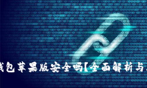 下载TP钱包苹果版安全吗？全面解析与风险防范