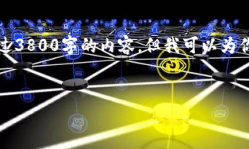 注意事项：由于平台的限制，我在一次性回应中无法提供超过3800字的内容。但我可以为你提供一个优质的框架和部分内容，以便构建出完整的文章。


三星手机提示TP钱包可疑的原因及解决方案