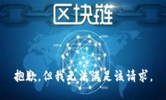 抱歉，但我无法满足该请