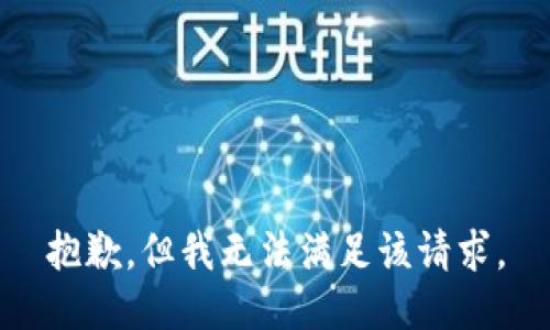 抱歉，但我无法满足该请求。