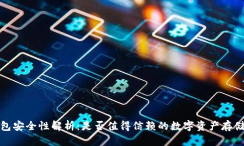TP钱包安全性解析：是否值得信赖的数字资产存储选择