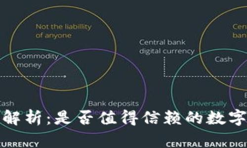 TP钱包安全性解析：是否值得信赖的数字资产存储选择