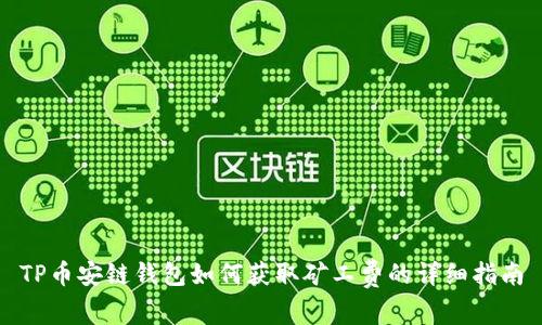 TP币安链钱包如何获取矿工费的详细指南