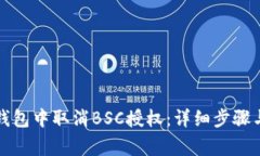 如何在TP钱包中取消BSC授权