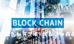 TP钱包如何下载K线图详细