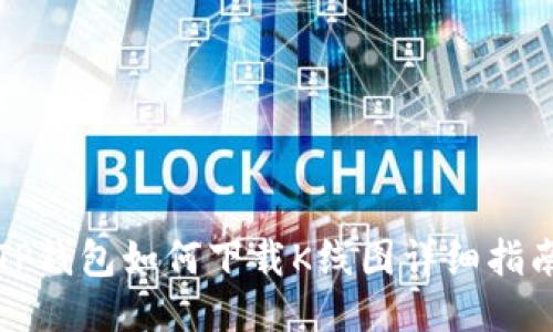 TP钱包如何下载K线图详细指南