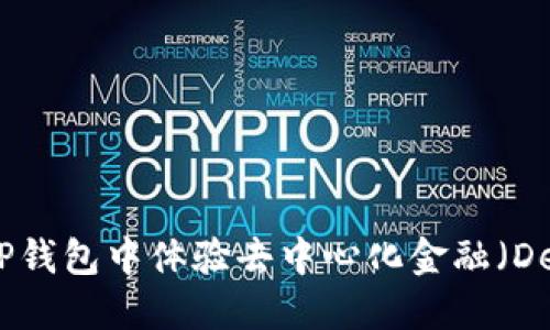 如何在TP钱包中体验去中心化金融（DeFi）服务