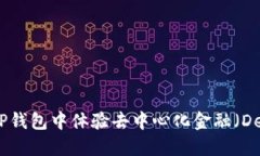 如何在TP钱包中体验去中心