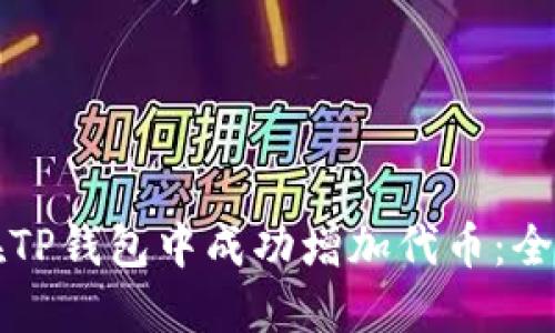 如何在TP钱包中成功增加代币：全面指南