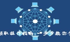 TP钱包空投领取操作指南：