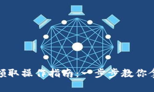 TP钱包空投领取操作指南：一步步教你拿到空投奖励