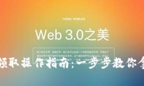 TP钱包空投领取操作指南：一步步教你拿到空投奖励