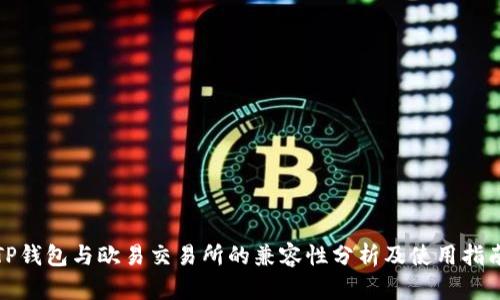 TP钱包与欧易交易所的兼容性分析及使用指南