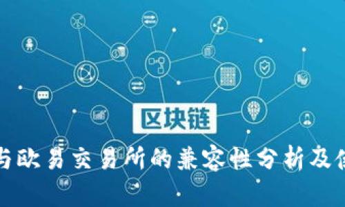 TP钱包与欧易交易所的兼容性分析及使用指南