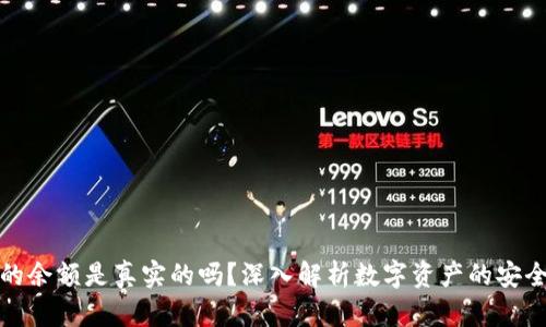 TP钱包里的余额是真实的吗？深入解析数字资产的安全与可信性