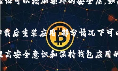 如何解决TP钱包余额禁止观察问题？详细指南与解决方案
TP钱包, 钱包余额, 禁止观察, 解决方案/guanjianci

在数字货币日益普及的今天，各种钱包应用成为了用户管理和交易数字资产的重要工具。其中，TP钱包因其简单易用、功能全面受到许多用户的青睐。然而，有些用户在使用TP钱包时，可能会面临钱包余额禁止观察的问题，这会影响到他们的资金管理和交易体验。本文将全面解析该问题的原因及解决办法，并给出详细的指导，让你轻松解决困扰。

一、TP钱包余额禁止观察的原因
要解决TP钱包中余额禁止观察的问题，首先需要了解原因。一般而言，TP钱包的余额无法被观察主要与以下几个方面有关：

1. 网络问题：在某些情况下，网络不稳定可能导致钱包无法同步余额信息。钱包依赖于区块链网络来获取账户状态，如果用户的网络连接不佳，余额可能显示为“禁止观察”。因此，确保你的网络连接稳定是首要步骤。

2. 软件更新：TP钱包可能会进行更新，而用户未及时更新到最新版本，可能导致应用功能发生异常。在这种情况下，建议用户查看市场中是否有新的更新可供下载。

3. 钱包设置： TP钱包提供了一些隐私保护的设置，用户在设置时可能选择了禁止余额观察的选项。用户可以进入钱包的设置界面，检查相关隐私设置并进行调整。

4. 钱包崩溃或故障： 还有一种可能是软件本身的故障。钱包应用会存在一些 bug，这些问题可能导致某些功能失效，包括余额观察功能。用户可以尝试卸载并重新安装应用程序。

二、解决TP钱包余额禁止观察问题的具体方法
针对上述的原因，以下是解决“TP钱包余额禁止观察”问题的一些具体方法：

1. 检查网络连接：首先，用户需要确保他们的设备连接到稳定的网络。尝试用浏览器访问其他网站以验证网络是否正常。如果网络连接不稳定，用户可以重启路由器，或者将设备切换到移动网络来测试。

2. 更新TP钱包应用：用户应该定期检查TP钱包是否是最新版本。访问应用商店，查看是否存在更新。在更新后，重启应用程序，以确保所有更新内容都已正确应用。

3. 钱包设置调整：如果更改了隐私设置，用户需要返回钱包的设置菜单，查找与余额展示相关的选项。确保“余额观察”功能已经启用。如果找不到相关选项，可以查阅TP钱包的官方网站或客服。

4. 重新安装钱包应用：如果以上方法都无效，最后的选择是卸载并重新安装TP钱包。在重新安装时，确保已经备份了助记词或私钥，以免数据丢失。

三、使用TP钱包时的注意事项
使用TP钱包时，用户应注意以下几点，以确保资金安全和应用流畅：

1. 做好备份：用户需要确保在使用过程中定期备份私钥和助记词，以防钱包数据丢失。如果钱包崩溃或设备损坏，备份将是恢复资产的唯一途径。

2. 关注安全性：要谨防钓鱼网站和假冒应用，确保TP钱包是官方渠道下载的。如果发现可疑行为，务必立即更改密码或联系官方客服。

3. 定期更新应用：用户要养成定期检查应用更新的习惯，这样可以获得最新的功能和安全修复。

4. 了解区块链知识：对区块链的基本知识有一定了解，有助于用户更好地使用TP钱包，理解各种功能及其背后的原理。

四、常见相关问题

1. TP钱包的余额如何被观察？
TP钱包的余额观察是通过连接到区块链节点来实现的。每个用户的地址都是公开的，区块链上所有交易记录都是透明的。用户的设备通过TP钱包应用访问区块链，应用会定期查询该地址的状态，从而得出余额信息。然而，如果出现网络问题或软件故障，观察功能可能会失效。

2. 余额观察功能不显示会影响交易吗？
余额观察功能不显示通常不会直接影响用户的交易，因为交易可以通过钱包的输入功能进行。但是，用户在进行交易时需要知道他们的余额，以确保有足够的资金进行转账。如果余额观察功能失效，用户可以通过区块链浏览器查询自己的余额信息。

3. 如何确保TP钱包的安全性？
TP钱包的安全性可以通过几种方式来确保。首先，用户应该确保使用强密码，并定期更改。其次，定期备份私钥和助记词也是至关重要的。此外，启用双重身份验证可以增加额外的安全层。如果发现任何可疑活动，用户应立即采取措施，如更改密码或联系客服。

4. 如果TP钱包中的余额丢失，应该怎么办？
如果TP钱包中的余额丢失，用户应首先检查是否出现了任何操作错误，包括发送至错误地址或未能正确保存助记词。若因软件故障导致余额丢失，可以尝试卸载后重装应用，部分情况下可以恢复数据。如果资产因其他原因丢失，用户可以通过已经备份的助记词或私钥恢复钱包。

总之，TP钱包余额禁止观察问题可能源于多个方面，例如网络、软件或设置问题。了解其原因并采取相应的解决措施，可以帮助用户恢复正常使用体验。同时，提高安全意识和保持钱包应用的及时更新，也是每位用户应尽的责任。希望本文能为你带来帮助！