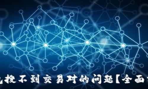  
如何解决TP钱包搜不到交易对的问题？全面分析与解决方案