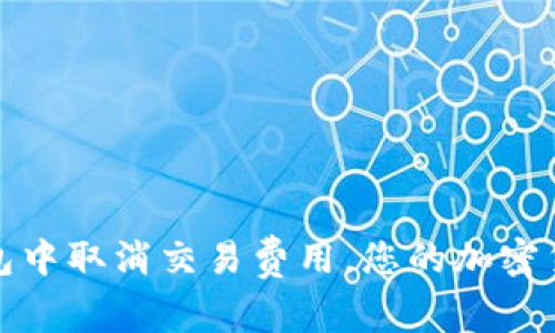 如何在TP钱包中取消交易费用，您的加密货币交易体验
