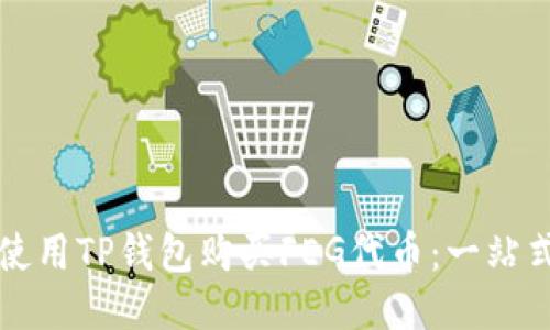 如何使用TP钱包购买FEG代币：一站式指南