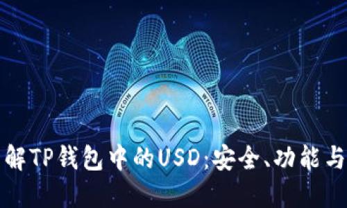 : 深入了解TP钱包中的USD：安全、功能与如何使用