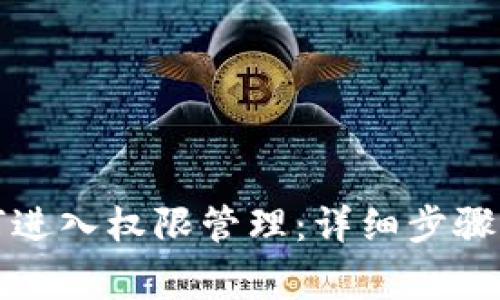 TP钱包如何进入权限管理：详细步骤与注意事项