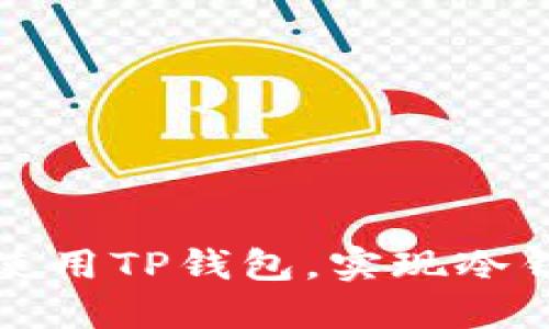 如何安全使用TP钱包，实现冷钱包的功能