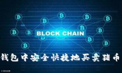 如何在TP钱包中安全快捷地