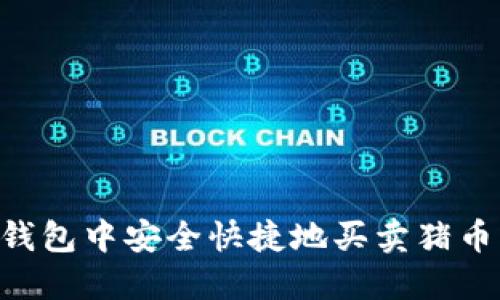 如何在TP钱包中安全快捷地买卖猪币：完整指南